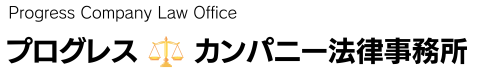 プログレスカンパニー法律事務所