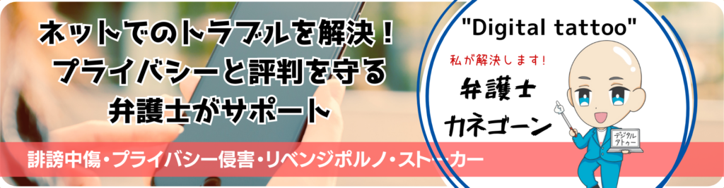 ネットでのトラブルを解決！ プライバシーと評判を守る 弁護士がサポート