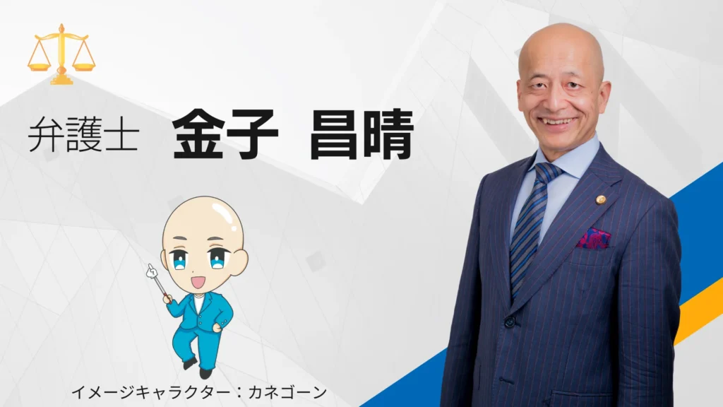 弁護士　金子昌晴＆カネゴーン