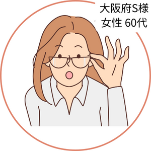 大阪府S様女性60代