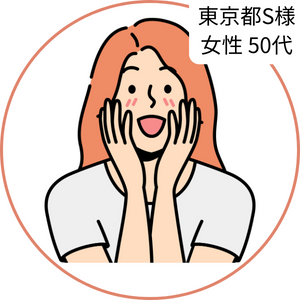 東京都S様女性50代